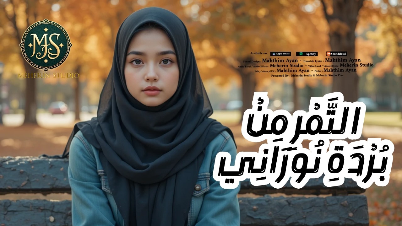 Arabic Music - Islamic Song -  التَّمْرِ مِنْ بُرْدَةِ نُورَانِي - Virul Video - Meherin Studio