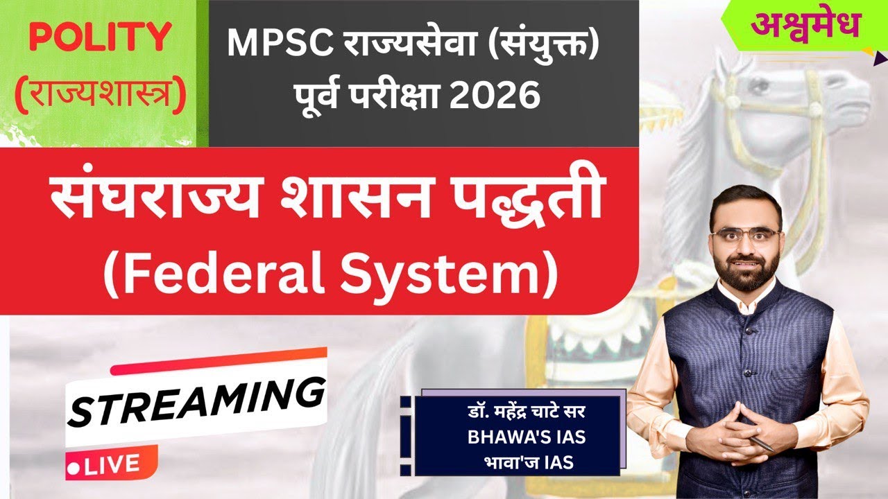 संघराज्य शासन पद्धती   | अश्वमेध MPSC राज्यसेवा (संयुक्त) पूर्व परीक्षा 2026 Exam Series.