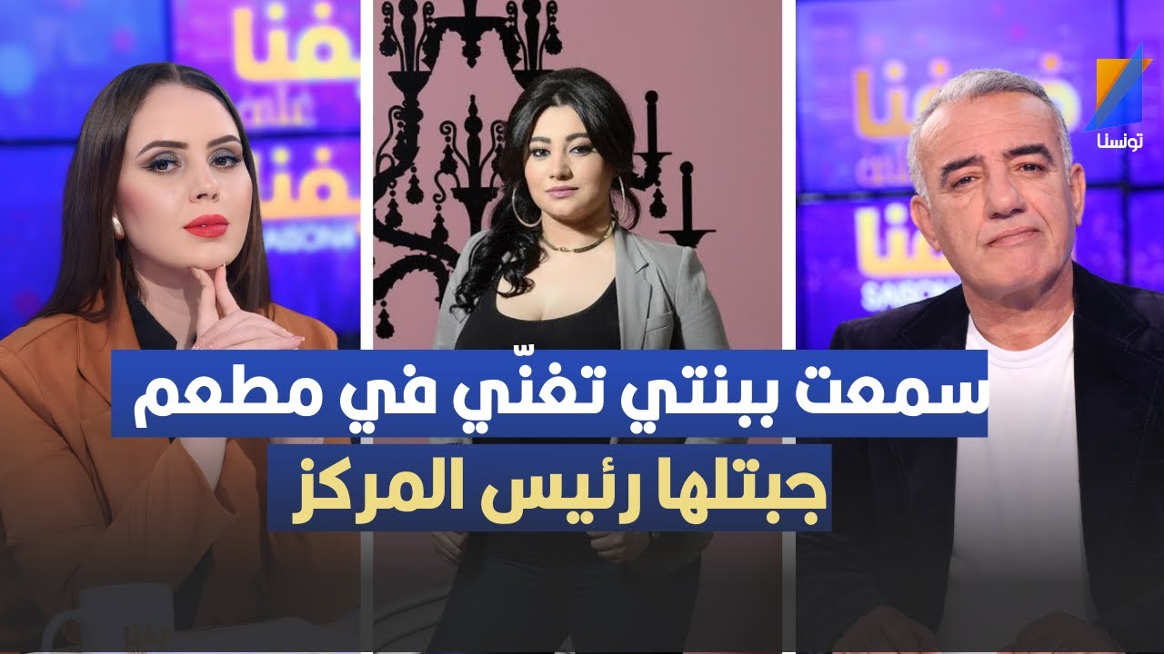 منذر الجريدي: سمعت ببنتي تغنّي في restaurant، هزّيتلها رئيس المركز بش يهبّطها !