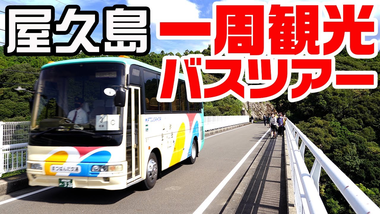 屋久島一周観光バスツアー