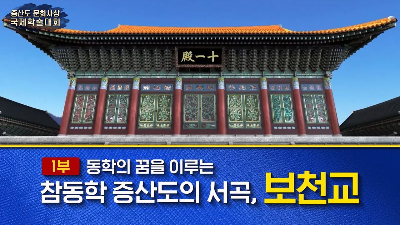 증산도 문화사상 국제학술대회 보천교 학술대회 1부 / 국민주권 국가 대한민국 탄생의 숨은 주역, 보천교 / 안경전 종도사님 특별도훈
