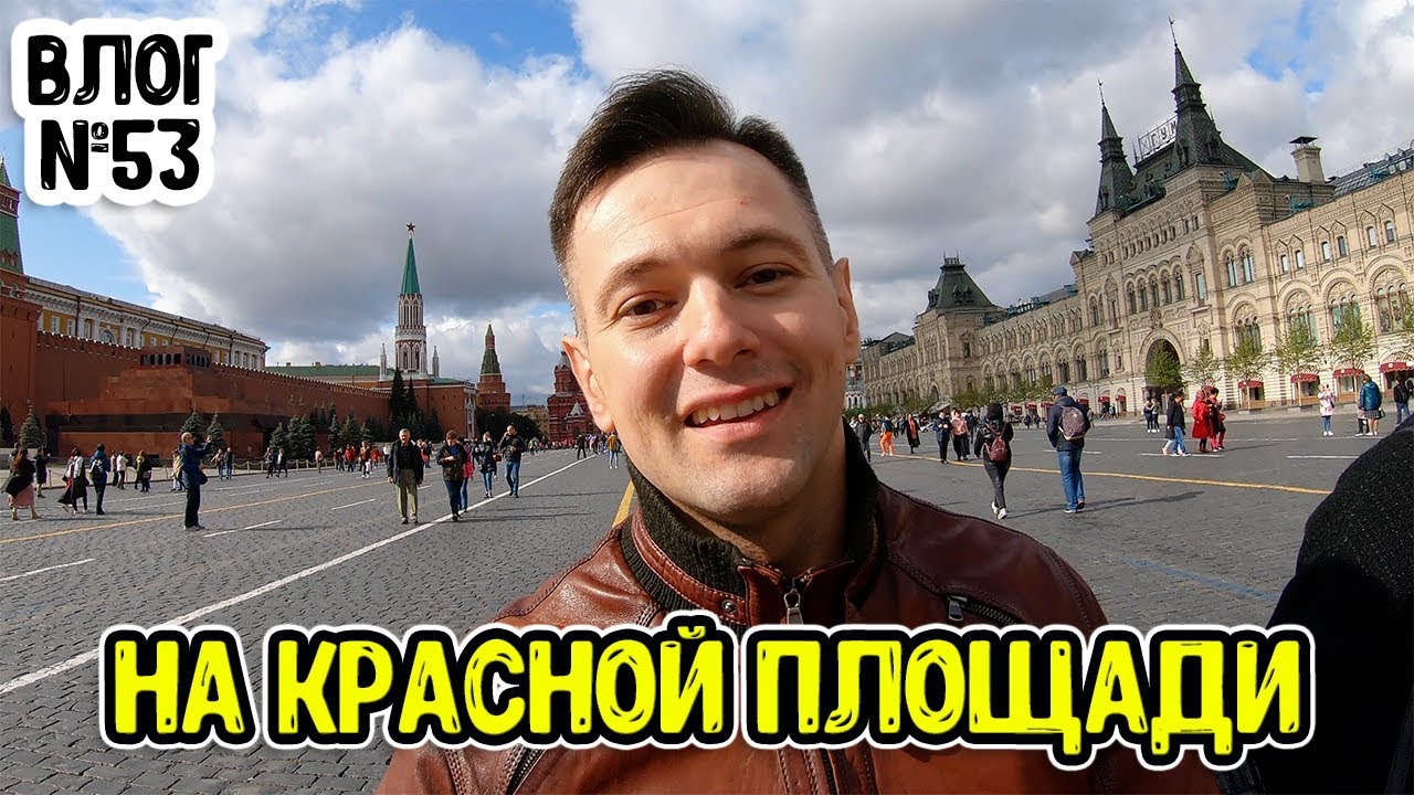 Гуляем по Москве / На Красной пощади / Вернулся в Ярославль