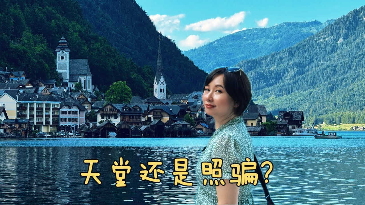奧地利最美小鎮 來了才發現…