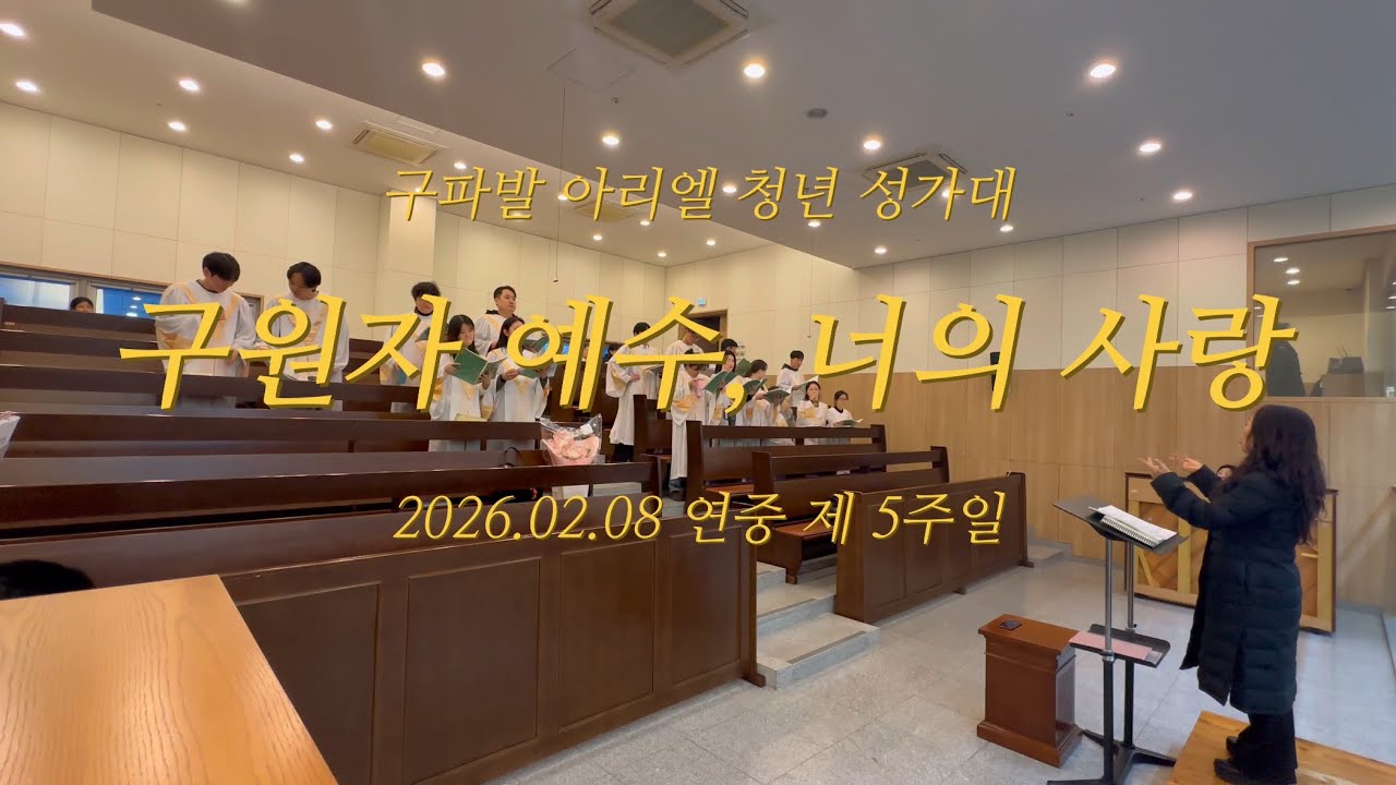 구원자 예수, 너의 사랑 | 구파발성당 아리엘 청년 성가대 | 2026년 2월 8일 특송 | 연중 제 5주일