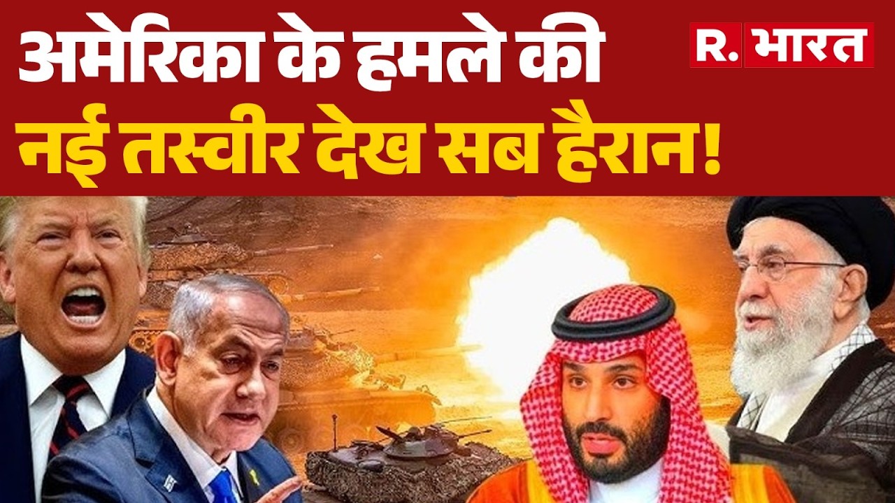 Israel Big Attacks on Iran Updates:अमेरिका के हमले की नई तस्वीर देख सब हैरान!Khamenei!