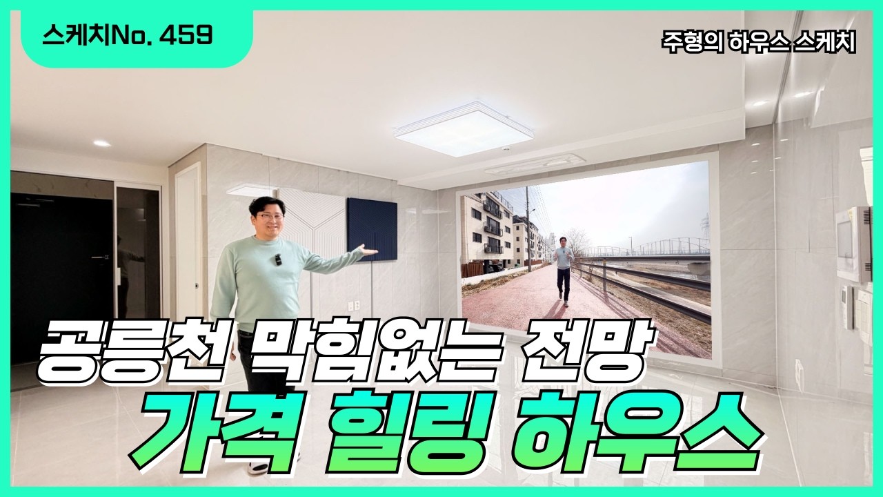 No.459✨2억대 가격 힐링 하우스✨막힘없는 공릉천 전망~👏 
