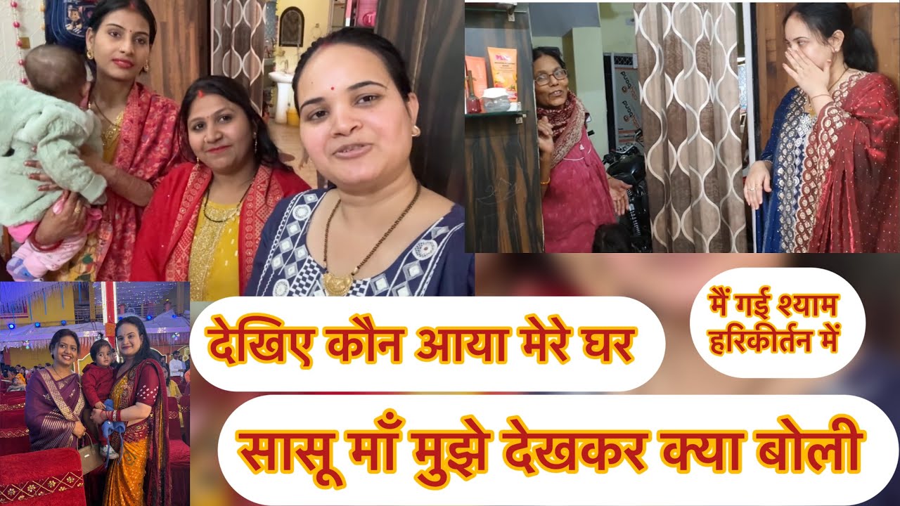 सासू माँ आज क्या बोली ? फिर मैं गई श्याम हरिकीर्तन में बहुत अच्छा लगा वहाँ my daily life style vlog 