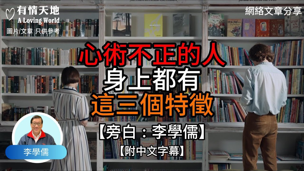 心術不正的人 身上都有這三個特徵【李學儒 旁白】 | 網絡文章 | A Loving World | 有緣相聚 | 有情天地 | 電台節目重溫【廣東話】
