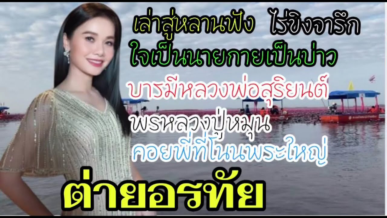 รวมเพลงเพราะเพราะของต่าย อรทัย