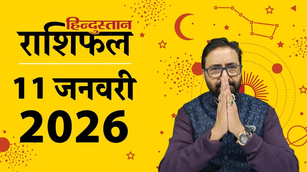 आज का राशिफल: 11 Jan 2026 Rashifal | Today Horoscope In Hindi | 11 जनवरी 2026 Rashifal
