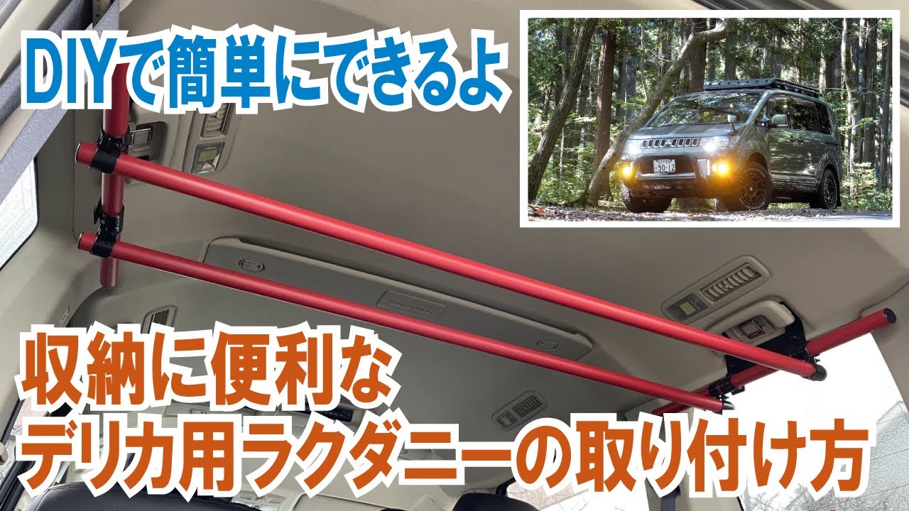 デリカD5で荷物を積むのに便利なラクダニー。DIYで簡単に取り付けできるよ！～アウトドアで必要な荷物を上に～【クラフトAOI】