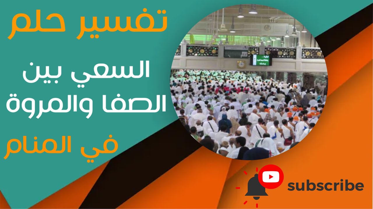 تفسير حلم السعي بين الصفا والمروة - ما معنى رؤية السعي بين الصفا والمروة في المنام؟
