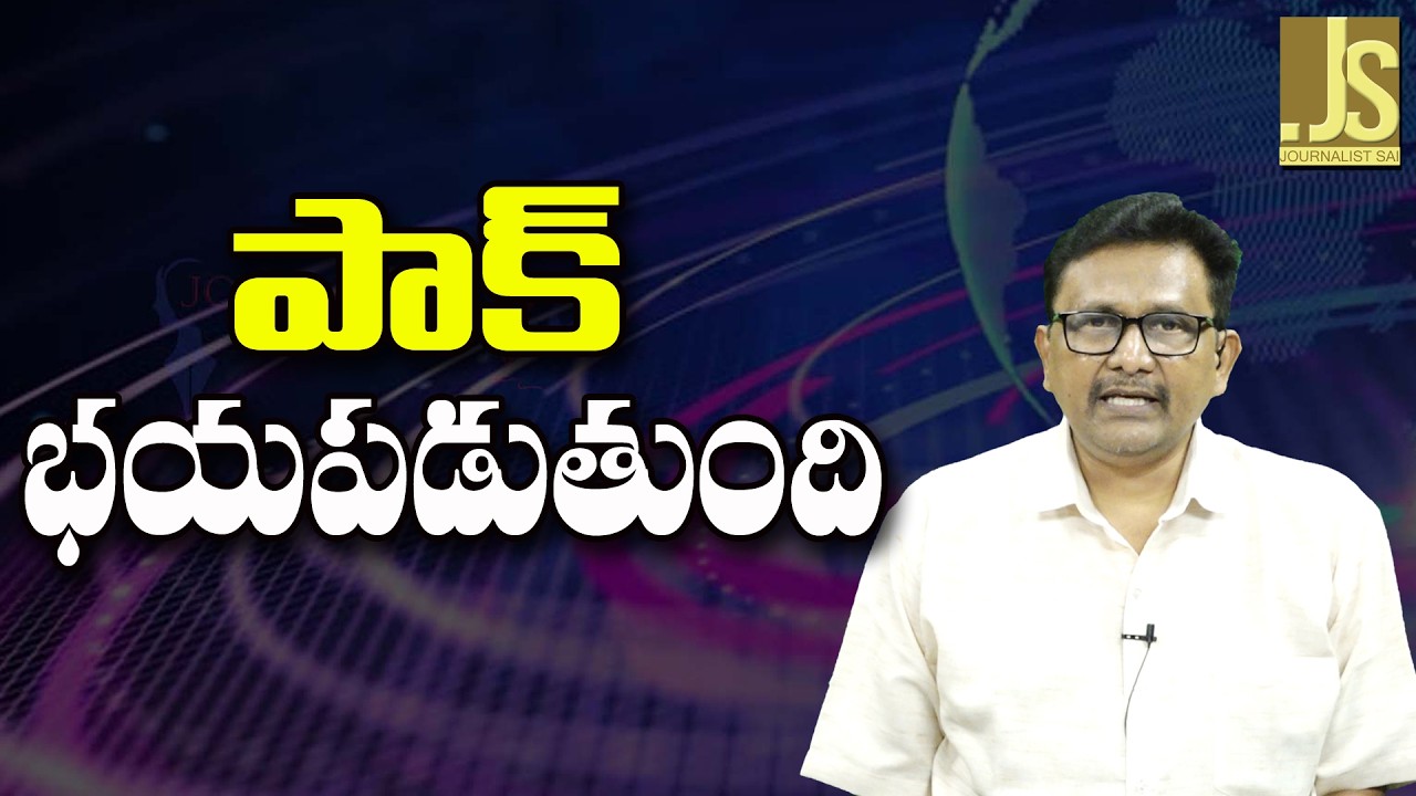 Pak Face It — పాక్ భయపడుతుంది