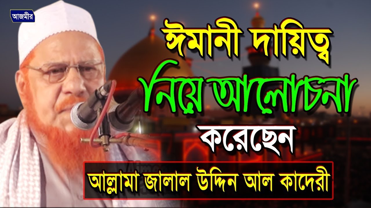 ঈমানী দায়িত্ব নিয়ে | khotib E Bangal Allama Jalal uddin Al kaderi | Bangla Waz | 2018
