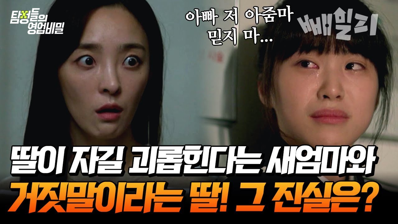 ※재혼 가정 충격 실화※ 아내와 딸의 의심스러운 관계... 그런데 전처까지 수상하다..?! | 탐정들의 영업비밀