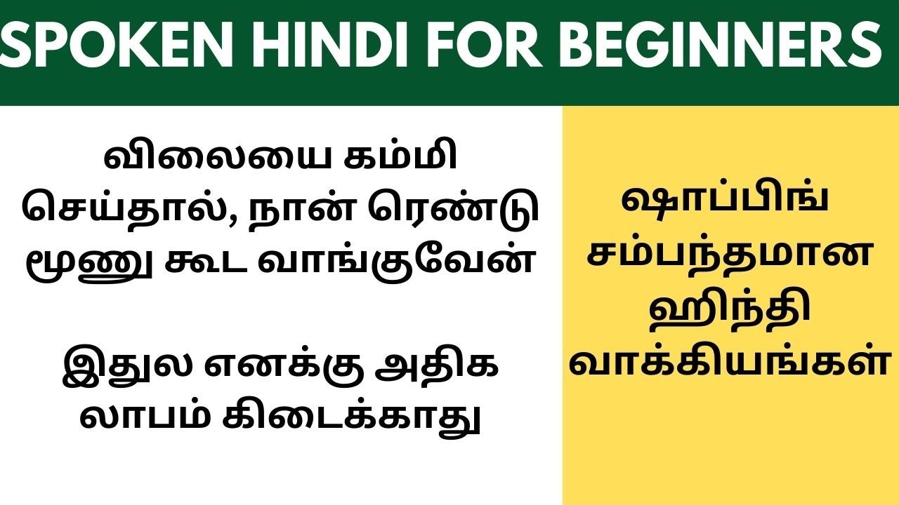 ஷாப்பிங் சம்மந்தப்பட்ட ஹிந்தி வாக்கியங்கள் | Learn Hindi through Tamil #Spokenhindi #tamiltohindi