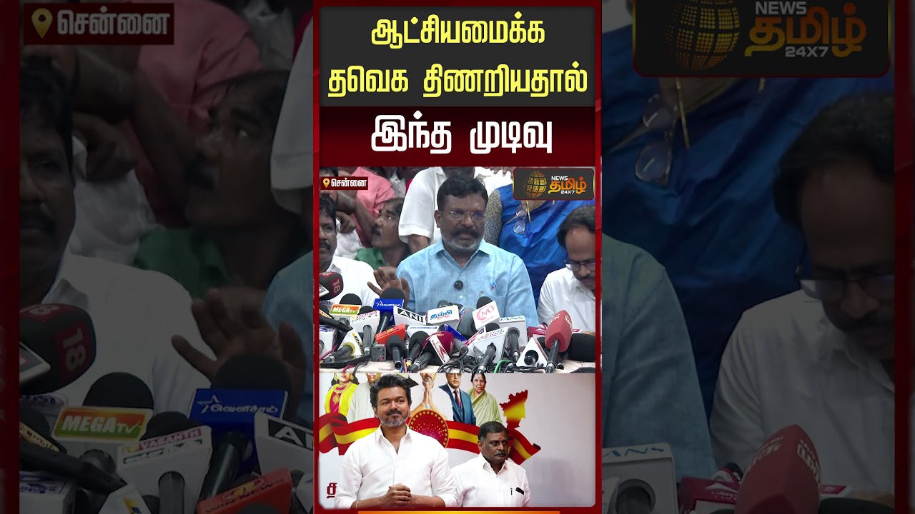 ஆட்சியமைக்க தவெக திணறியதால் இந்த முடிவு  | Thirumavalavan | VCK | TVK VIJAY