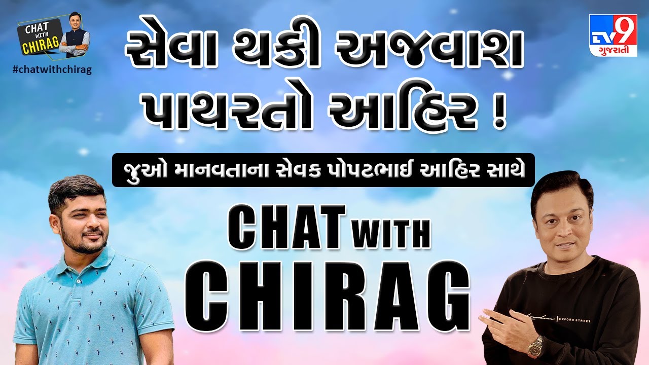 Chat With Chiragમાં સામાજીક કાર્યકર પોપટભાઇ આહિર સાથે વાત | TV9News