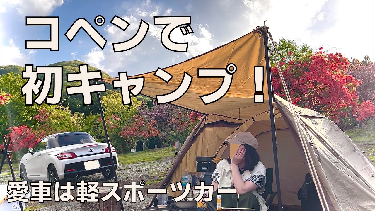 【ソロキャンプ女子】私はコペンでソロキャンプへいく【雨女】