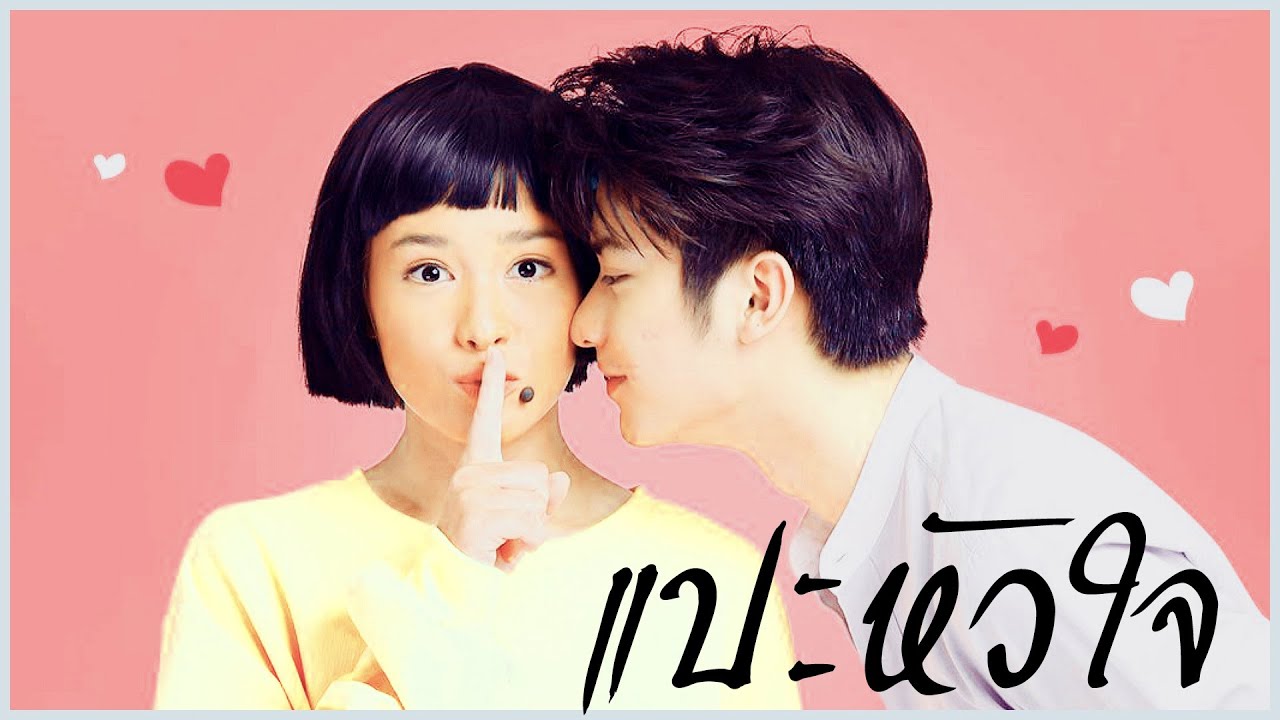 Param & Lormdao: แปะหัวใจ | แม่ครัวคนใหม่