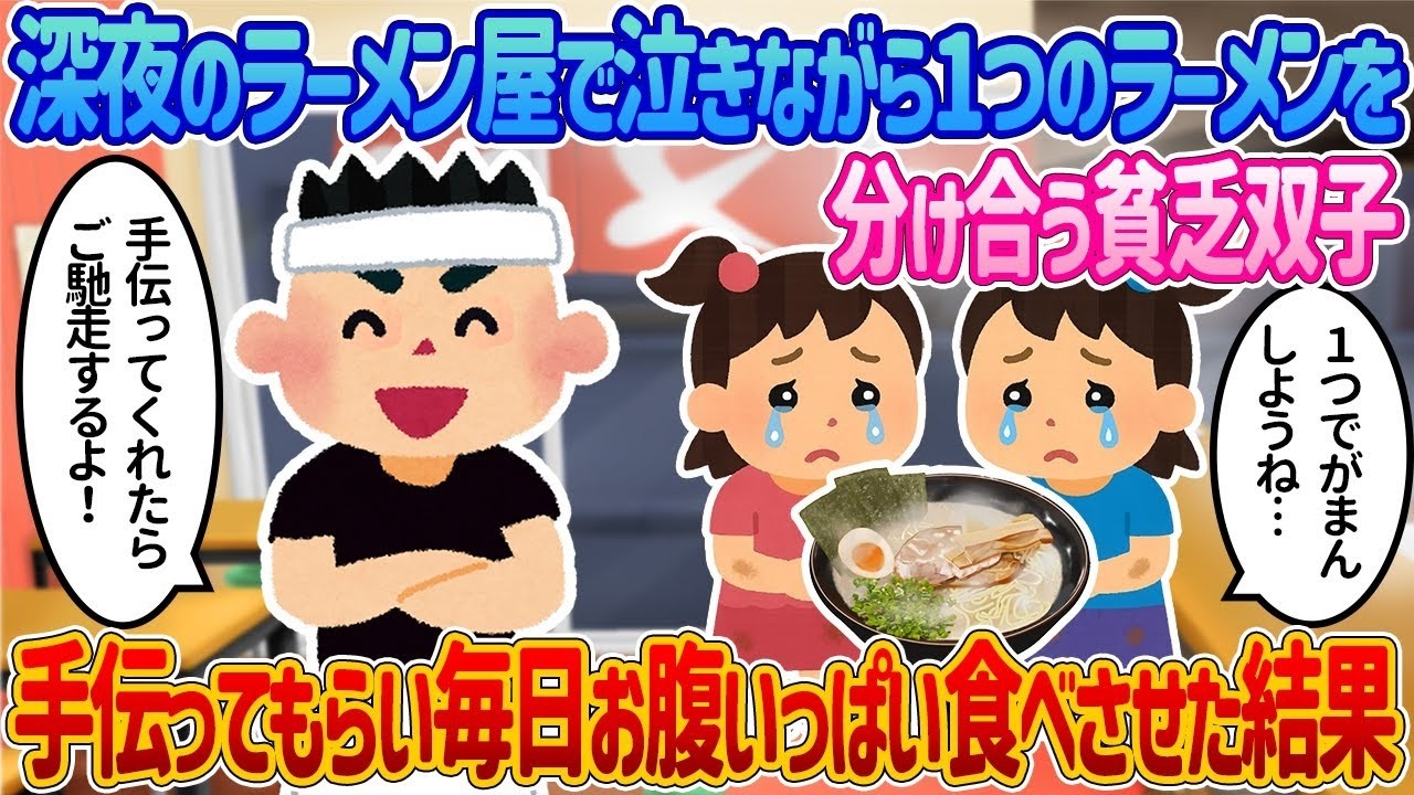 お金ゼロでラーメンを頼んだ双子を満腹にしたら…看板娘に大変身した衝撃の結末