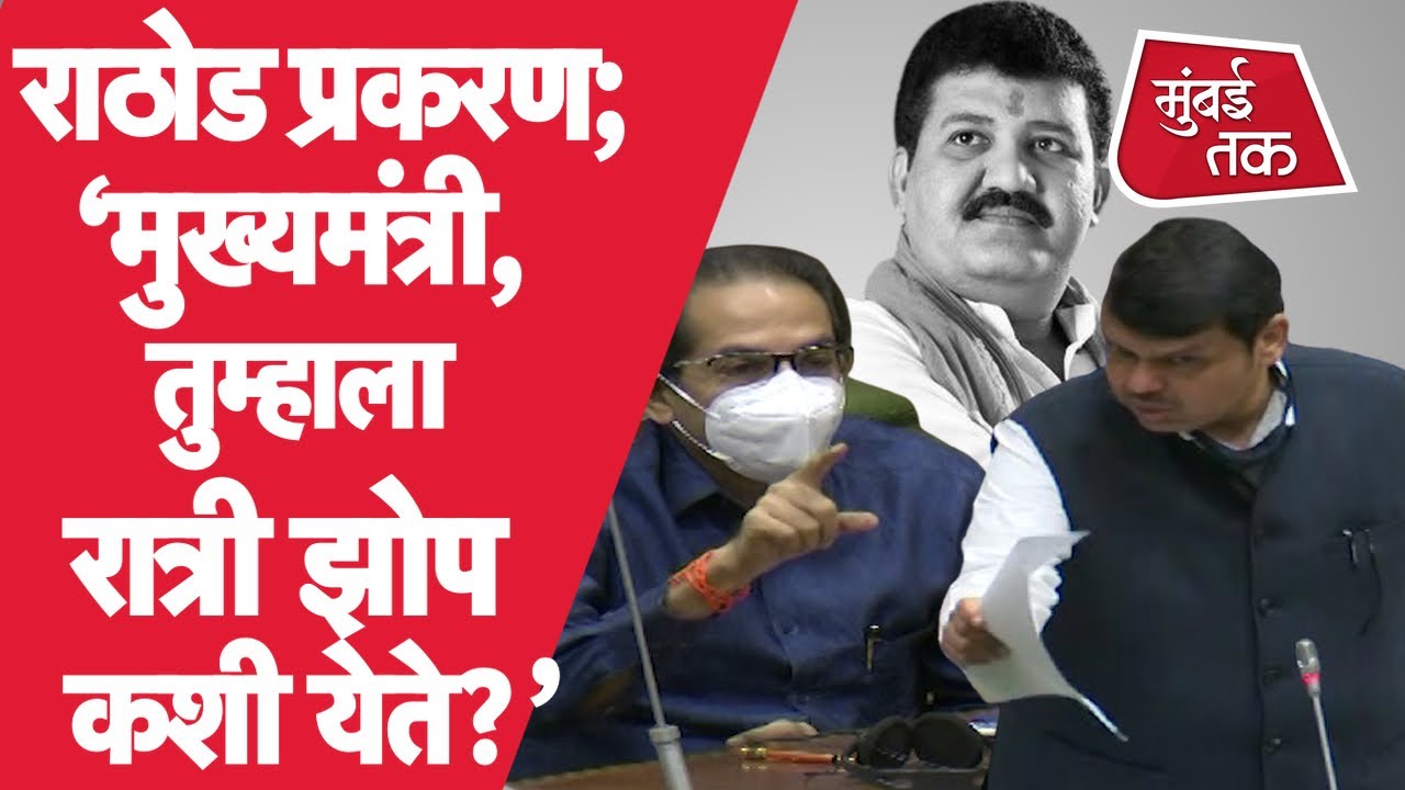 Devendra Fadnavis : Uddhav Thackeray यांना Sanjay Rathod वरून सवाल, तुम्हाला रात्री झोप कशी लागते?
