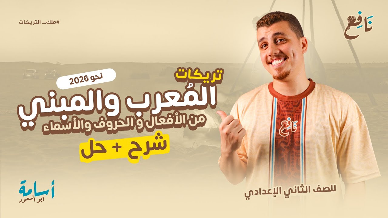 شرح + حل -درس المعرب والمبني من الأسماء والأفعال والحروف- الصف الثاني الاعدادي 2026