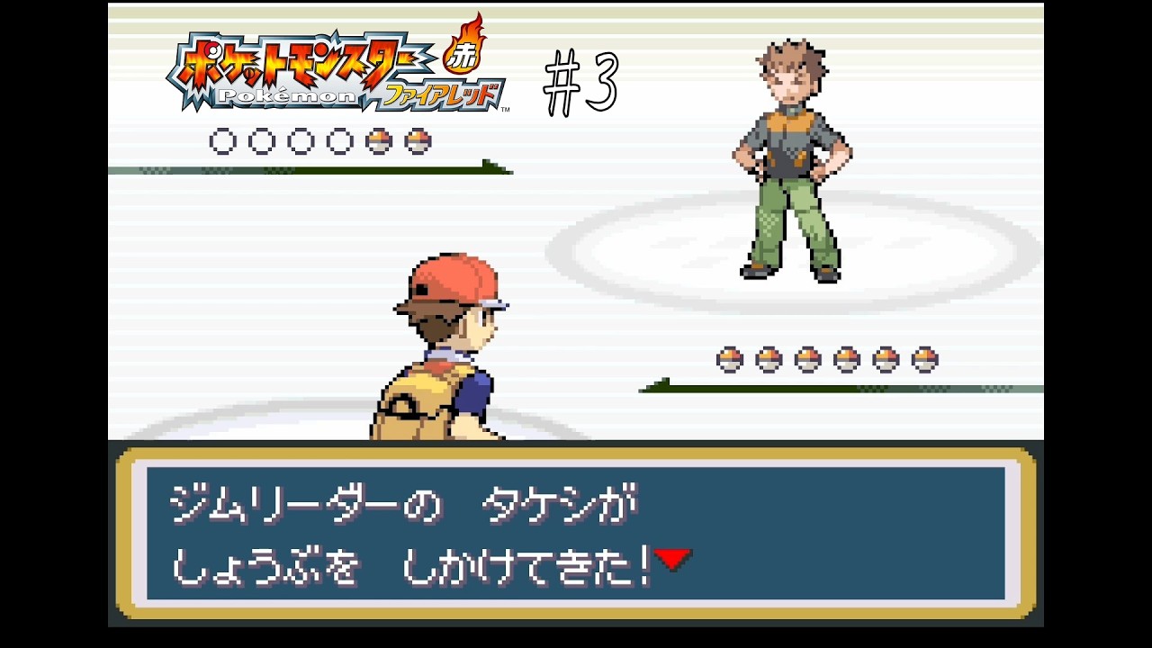 ポケットモンスターファイアレッド（Switch版）　#3