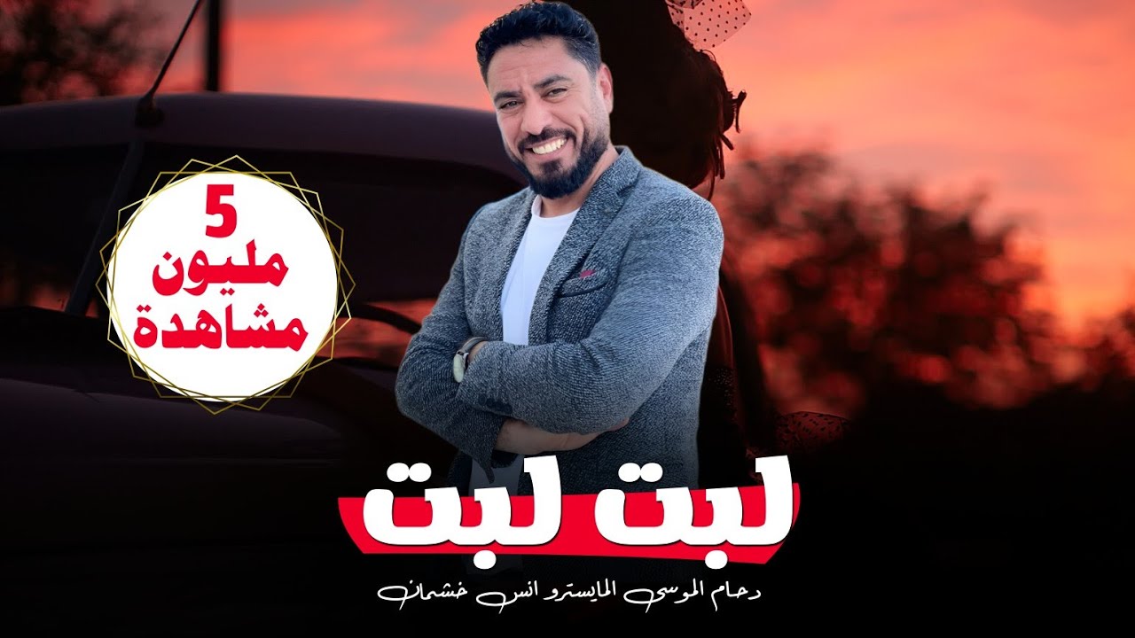 لبت لبت | مو قلنا من اوله | ديريه وكلنا سباع | دحام الموسى |DAHAM-AL-MOUSA