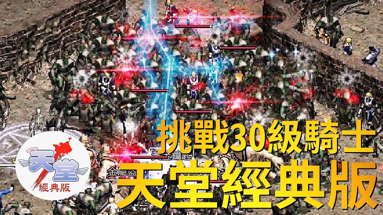 【天堂經典版-月神伺服器】最後一天衝刺30級騎士