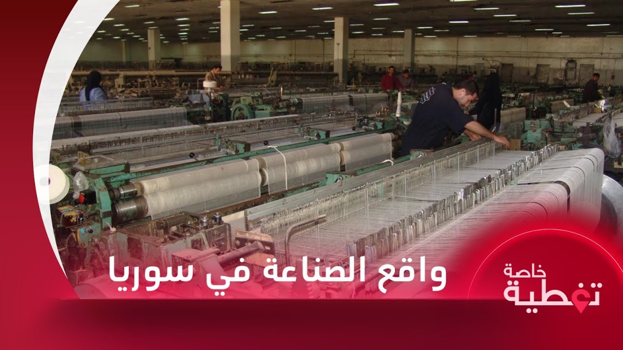 إضاءة على واقع الصناعة والتحديات التي تواجه الصناعيين في سوريا