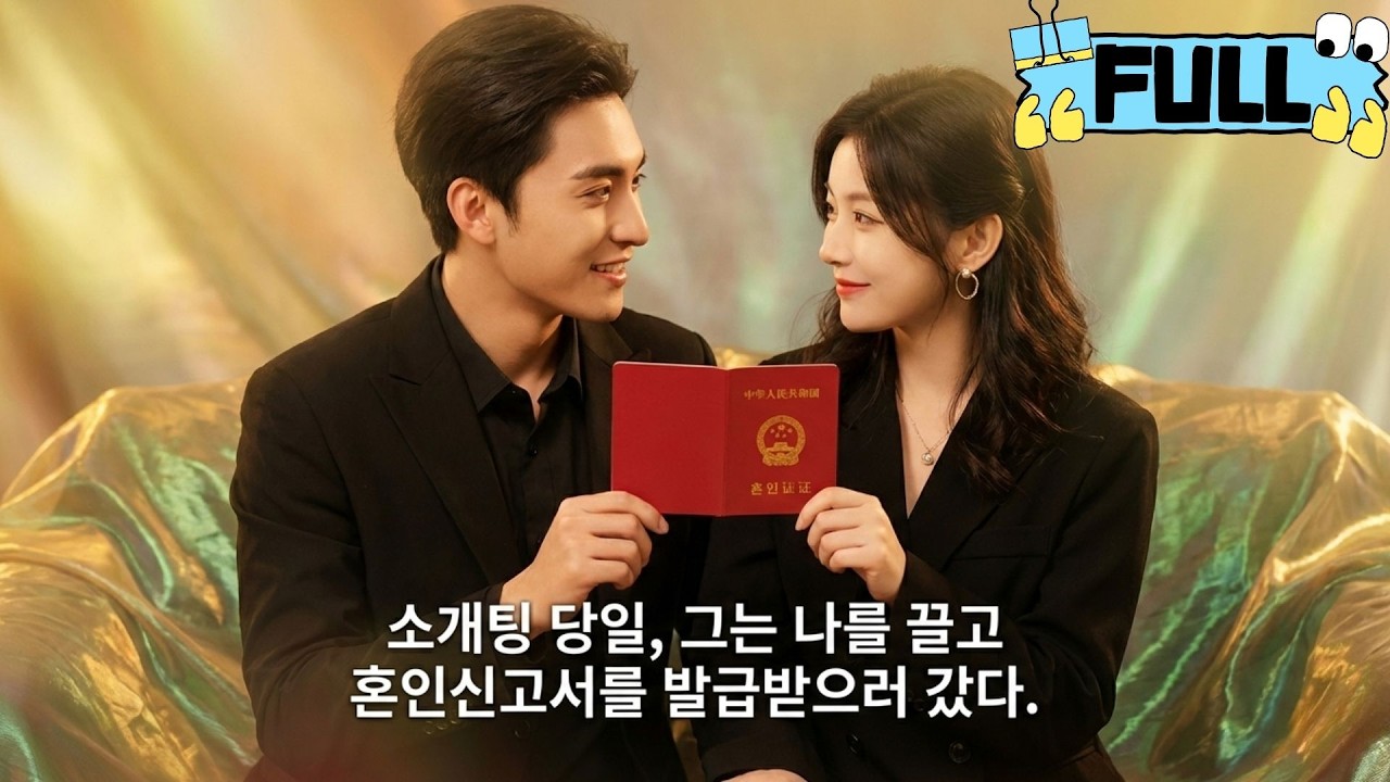 [Korean subtitles]소개팅 당일, 그는 나를 끌고 혼인신고서를 발급받으러 갔다！