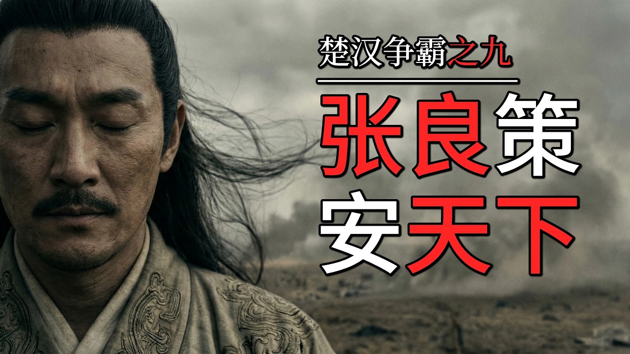 楚汉争霸之九：张良的奇策才是汉帝国胜利的唯一必要条件 | 完整讲解楚汉第一谋士的成长经历与“谋圣”之道 | 全面勾勒楚汉争霸的“胜负手”