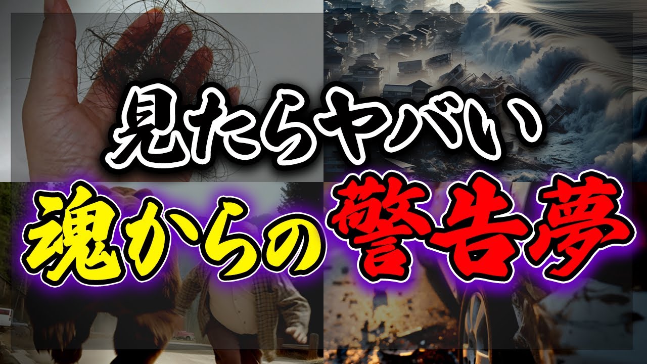 【衝撃】魂からのメッセージ！見たら危険が迫ってることを暗示する凶夢についてお伝えさせて頂きます