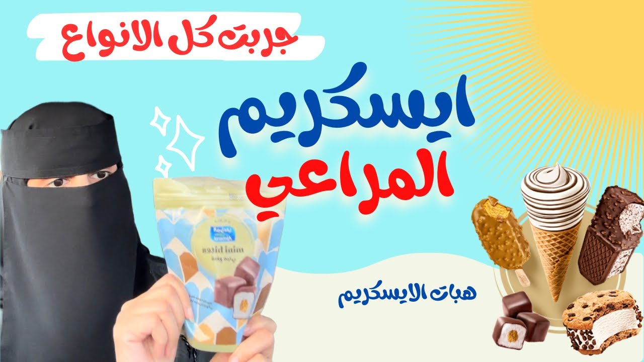 ترند ايسكريم المراعي / ايسكريم بايتس ( جربت اشهر الانواع)