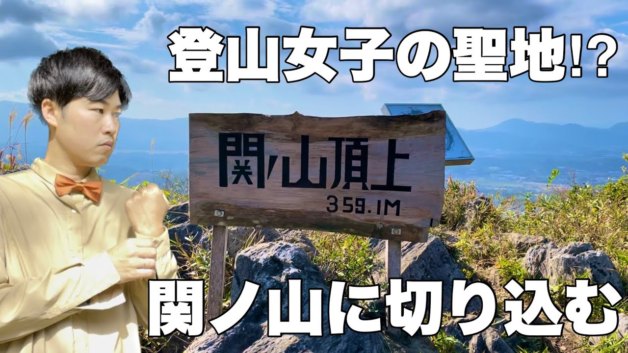 【福岡登山】噂を徹底検証！関の山は『登山女子の聖地』なのか登って確かめる！