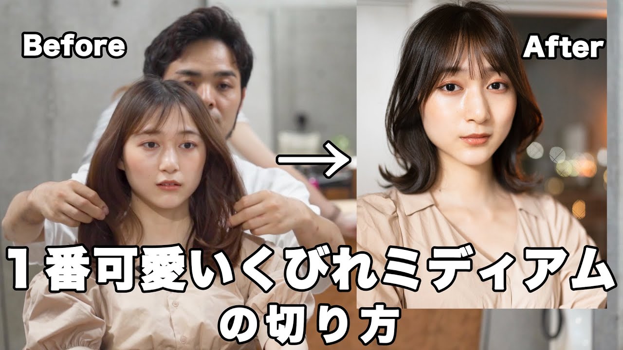 1番可愛いくびれミディアムの切り方