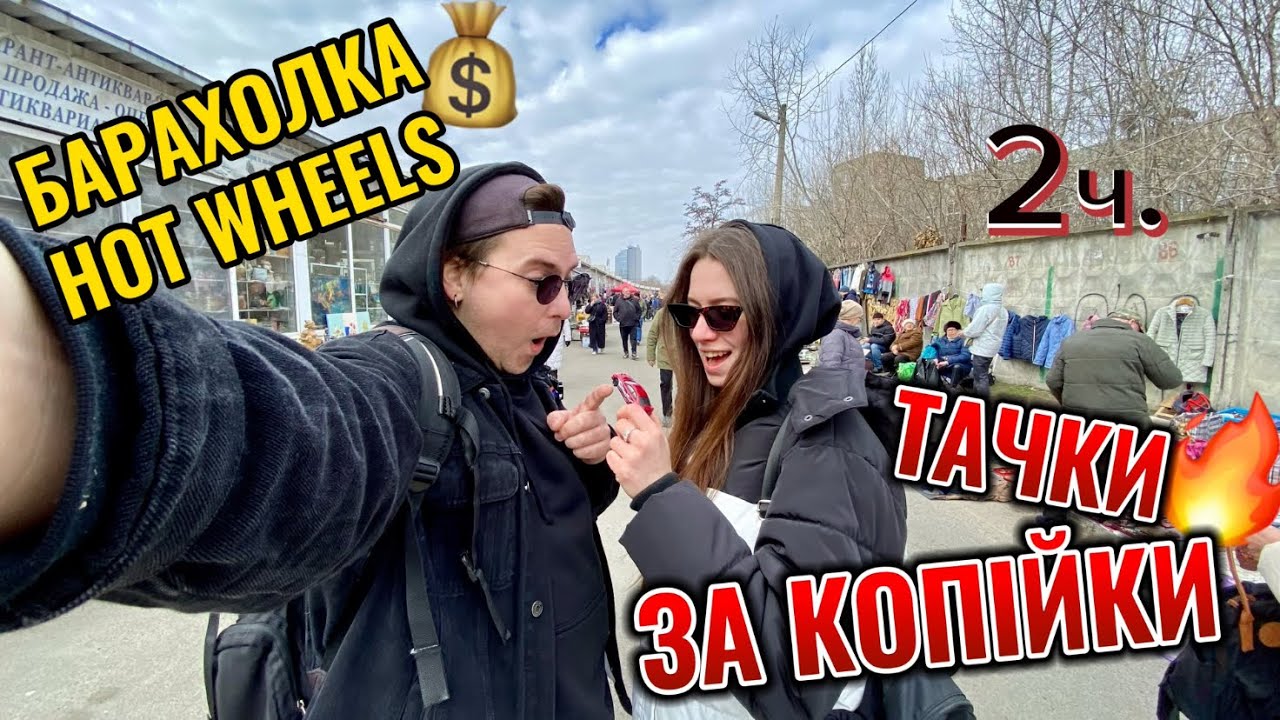 Шукаємо hot wheels на барахолці в Києві