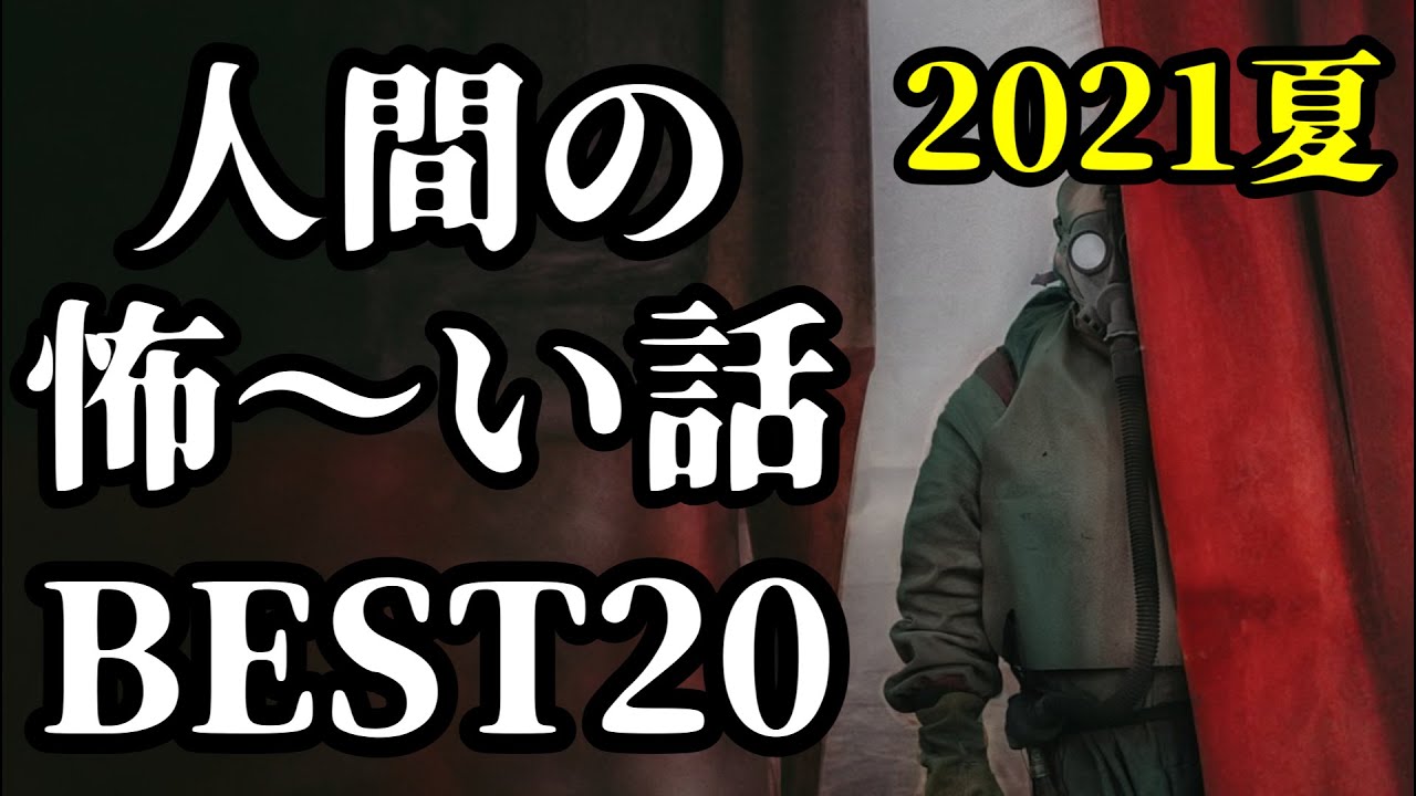 【怪談朗読】人間の怖い話人怖ランキング2021夏 厳選20話まとめ 睡眠用・作業用BGM
