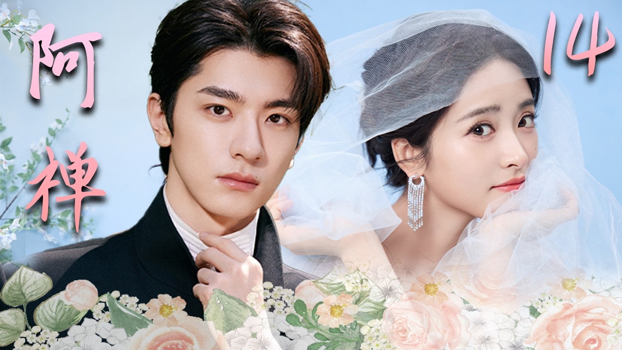 【阿禅】EP14：他是全校最难追的顶级学霸，却在没人的实验室把她吻到腿软！💕 #cdrama #甜宠 #drama