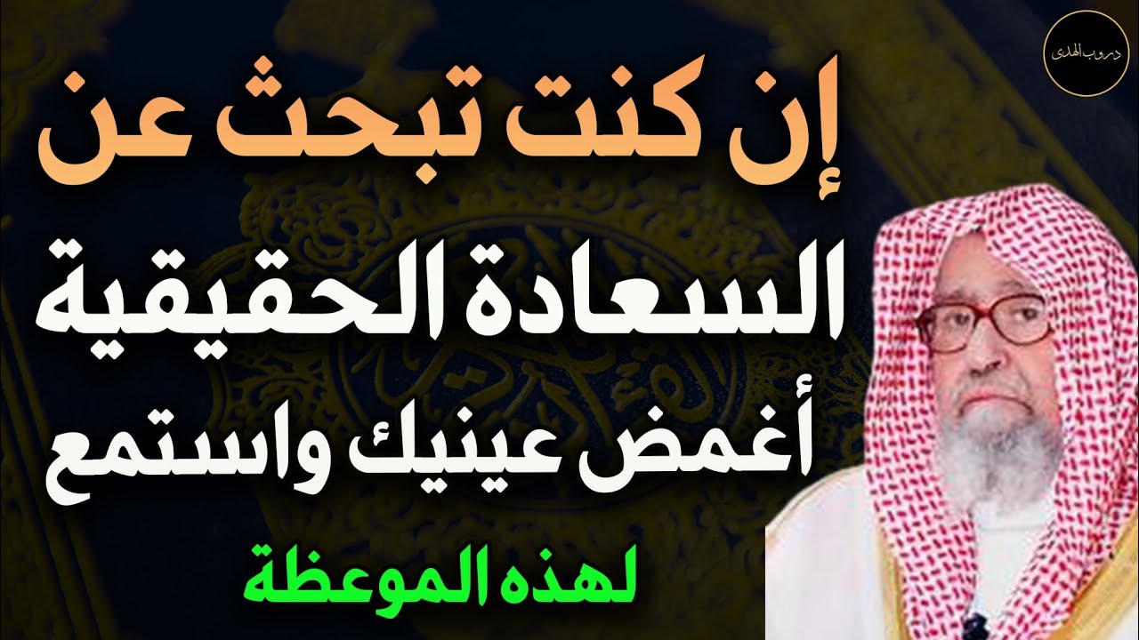 إن كنت تبحث عن السعادة الحقيقية أغمض عينيك واستمع لهذه الموعظة للعلامة الشيخ صالح الفوزان