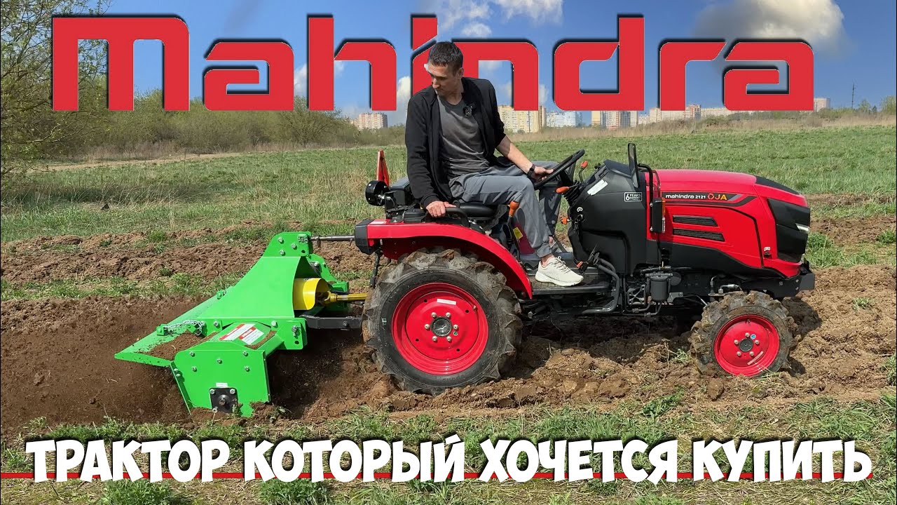 Mahindra & Mahindra завораживает... Минитрактор Mahindra OJA 2121  работает с плугом и почвофрезой