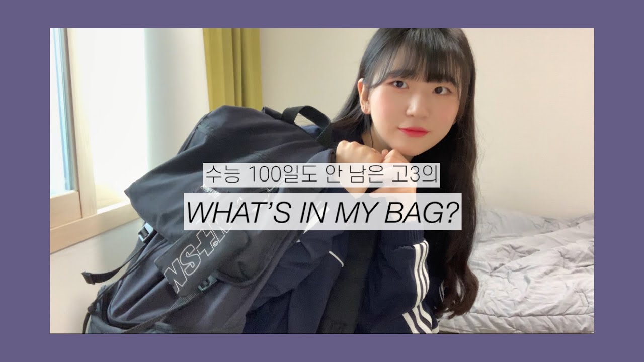 무거운 거 싫어하는 고3의 가방을 소개합니다 *^^* | 왓츠인마이백팩 | What’s in my backpack?