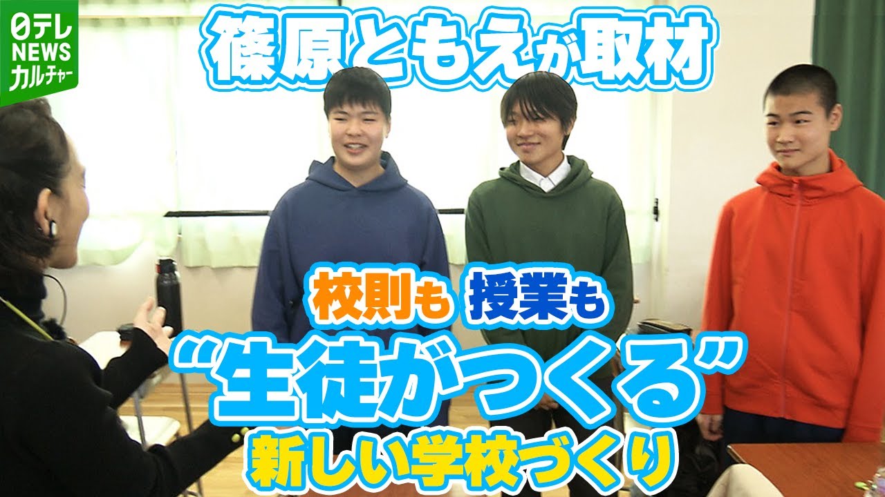 校則も授業も“生徒がつくる”　新しい学校づくりを試みる公立中学校を取材　その影響は？