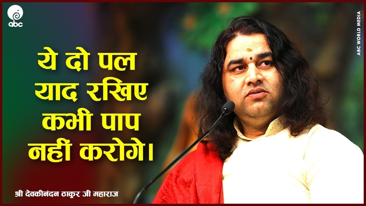 Ye Do Pal Yaad Rakhiye Kabhi Pap Nahi Karoge  || SHRI DEVKINANDAN THAKUR JI