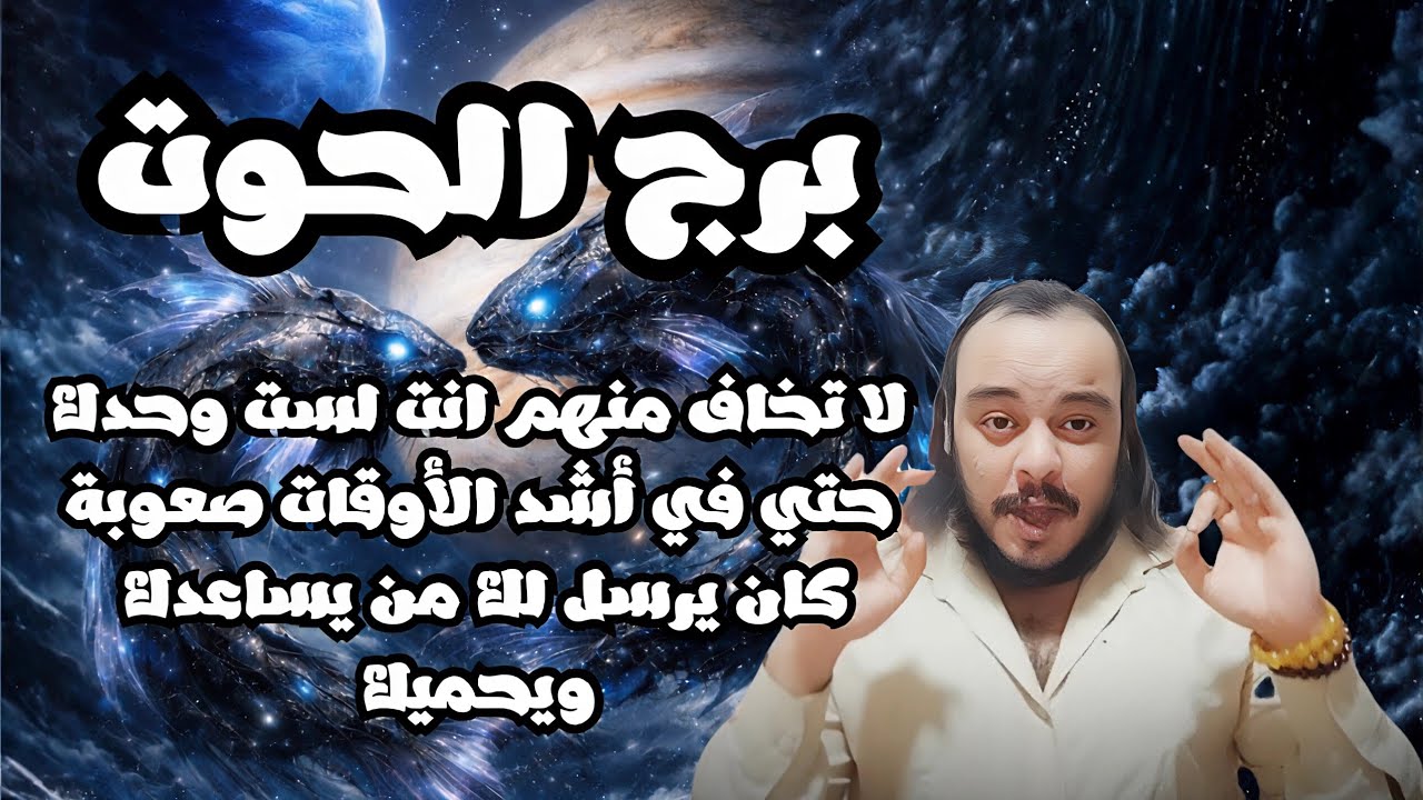 قراءة تاروت برج الحوت توقعات حتي نهاية شهر فبراير لا تحسب ان الله تركك وحدك لن يطفئ الله نورك