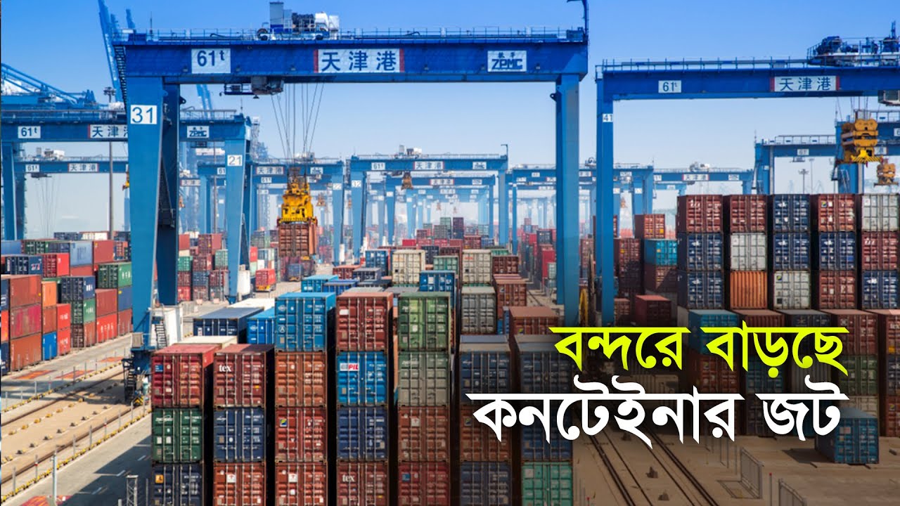 বন্দরে বাড়ছে কনটেইনার জট | CTG | Port Strike | Export | Import