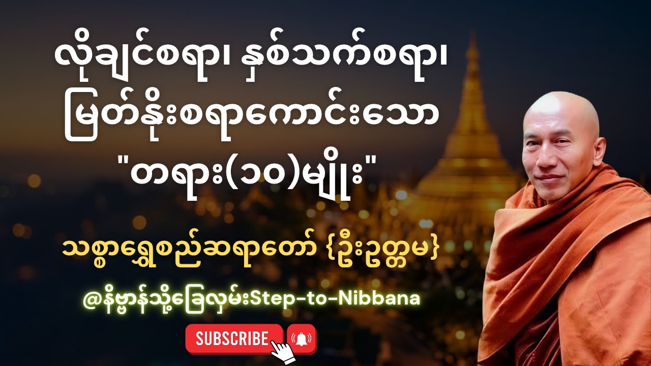 လိုချင်စရာ၊ နှစ်သက်စရာ၊ မြတ်နိုးစရားကောင်းသောတရား (၁၀)မျိုး 