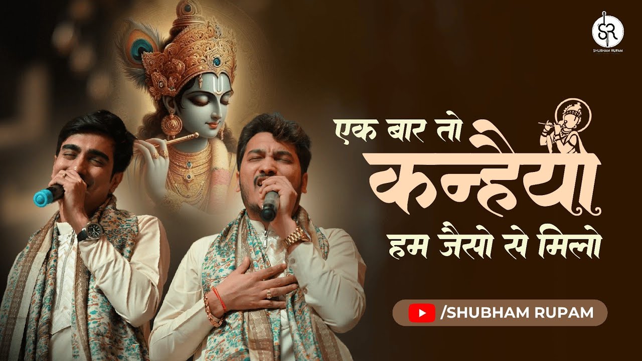 Ek Baar To Kanhaiya Hum Jaise Se Milo - Khatushyam ji Bhajan | Shubham Rupam LIVE