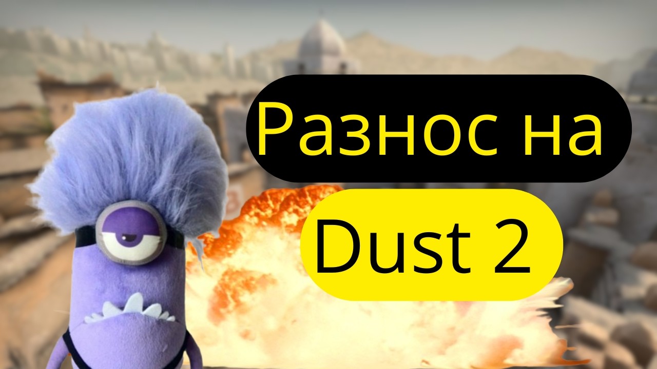 Унижение противников на Dust 2 (CS2/КС2)